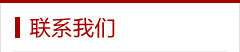 联系方式